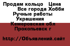 Продам кольцо › Цена ­ 5 000 - Все города Хобби. Ручные работы » Украшения   . Кемеровская обл.,Прокопьевск г.